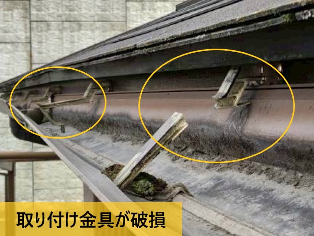 軒樋　取り付け金具が破損